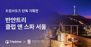 트립비토즈 x 반얀트리 클럽 앤 스파 서울, 도심속 프라이빗
